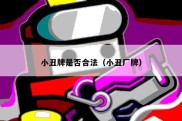 小丑牌是否合法（小丑厂牌）