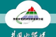 传奇扑克的评价的简单介绍