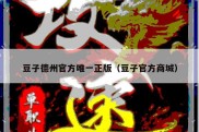 豆子德州官方唯一正版（豆子官方商城）
