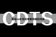包含ev扑克的发展历程的词条