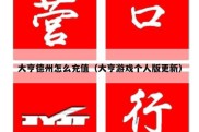 大亨德州怎么充值（大亨游戏个人版更新）