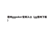 德州ggpoker官网入口（gg德州下载）