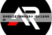 德州德扑之星下载网址是多少（德扑之星俱乐部）
