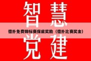 德扑免费锦标赛保底奖励（德扑比赛奖金）