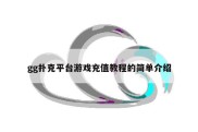 gg扑克平台游戏充值教程的简单介绍