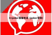 6+poker客服电话（poker官网）