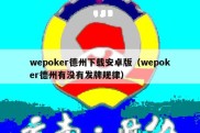 wepoker德州下载安卓版（wepoker德州有没有发牌规律）