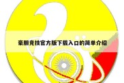 豪胆竞技官方版下载入口的简单介绍