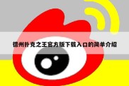 德州扑克之王官方版下载入口的简单介绍