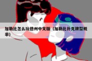 加勒比怎么玩德州中文版（加勒比扑克牌型概率）