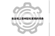 包含线上德州轻松赢钱的词条