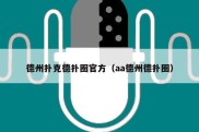 德州扑克德扑圈官方（aa德州德扑圈）