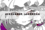 jj扑克怎么安装挂件（jqk扑克牌怎么玩）