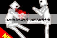 gg扑克台子正规吗（gg扑克有提成吗）