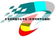 扑克时间是什么平台（扑克时间平台骗局）