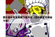 德扑圈扑克官网版下载大全（德扑圈官方网站下载）