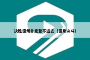 决胜德州扑克登不进去（德州决斗）