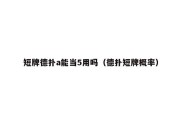 短牌德扑a能当5用吗（德扑短牌概率）