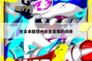 包含卓越德州扑克客服的词条