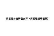 周星驰扑克牌怎么弄（周星驰搓牌视频）