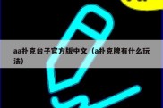 aa扑克台子官方版中文（a扑克牌有什么玩法）