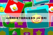ev德州扑克下载网址是多少（ev 德州）