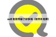 aa扑克软件输了好多钱（软件扑克牌）