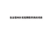 包含德州扑克短牌胜率表的词条