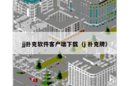 jj扑克软件客户端下载（j 扑克牌）