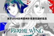关于2024沧州德州扑克俱乐部的信息
