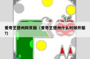 爱奇艺德州网页版（爱奇艺德州什么时候开服?）