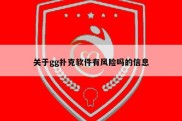 关于gg扑克软件有风险吗的信息