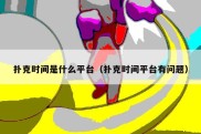 扑克时间是什么平台（扑克时间平台有问题）