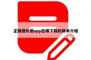 正版德扑圈app在哪下载的简单介绍