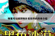 哪里可以找到微扑克软件的简单介绍