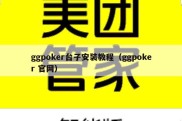 ggpoker台子安装教程（ggpoker 官网）