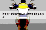 传奇德扑官方版下载入口（传奇德州都是真钱么）