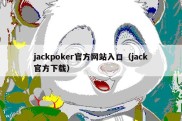 jackpoker官方网站入口（jack官方下载）
