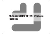 hhpoker软件官网下载（hhpoker电脑版）