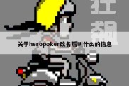 关于heropoker改名后叫什么的信息