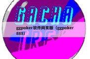 ggpoker软件网页版（ggpoker888）