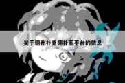 关于德州扑克德扑圈平台的信息