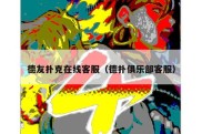 德友扑克在线客服（德扑俱乐部客服）