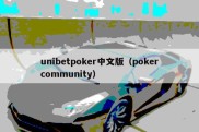 unibetpoker中文版（pokercommunity）