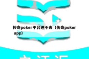 传奇poker平台进不去（传奇poker app）