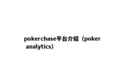 pokerchase平台介绍（poker analytics）