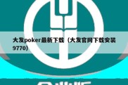 大发poker最新下载（大发官网下载安装9770）