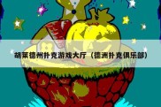胡莱德州扑克游戏大厅（德洲扑克俱乐部）