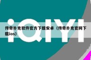 传奇扑克软件官方下载安卓（传奇扑克官网下载ios）