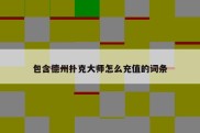 包含德州扑克大师怎么充值的词条